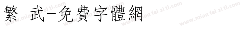 繁 武字体转换